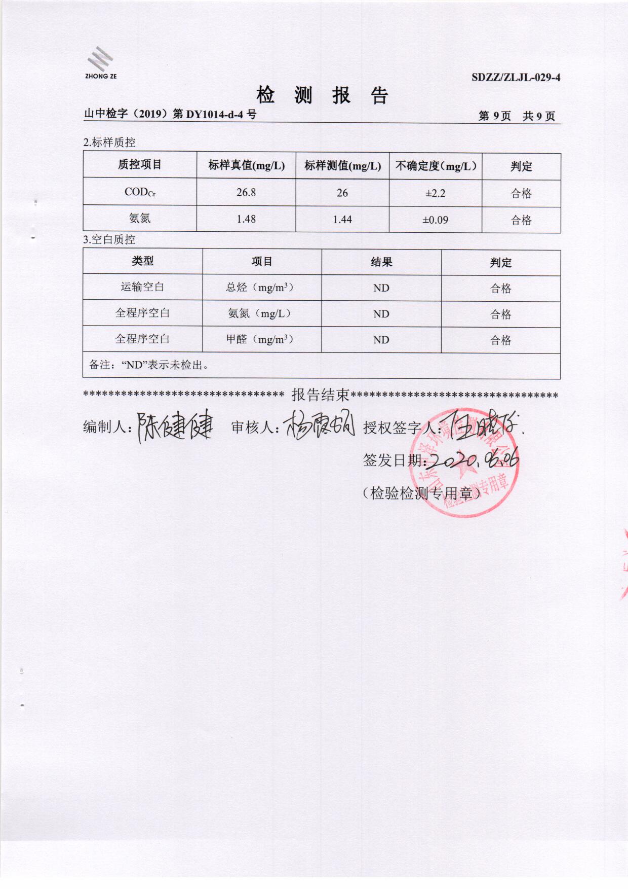 2020年第二季度检测汇报-1-无组织、废水、噪声、泥土_页面_10.jpg