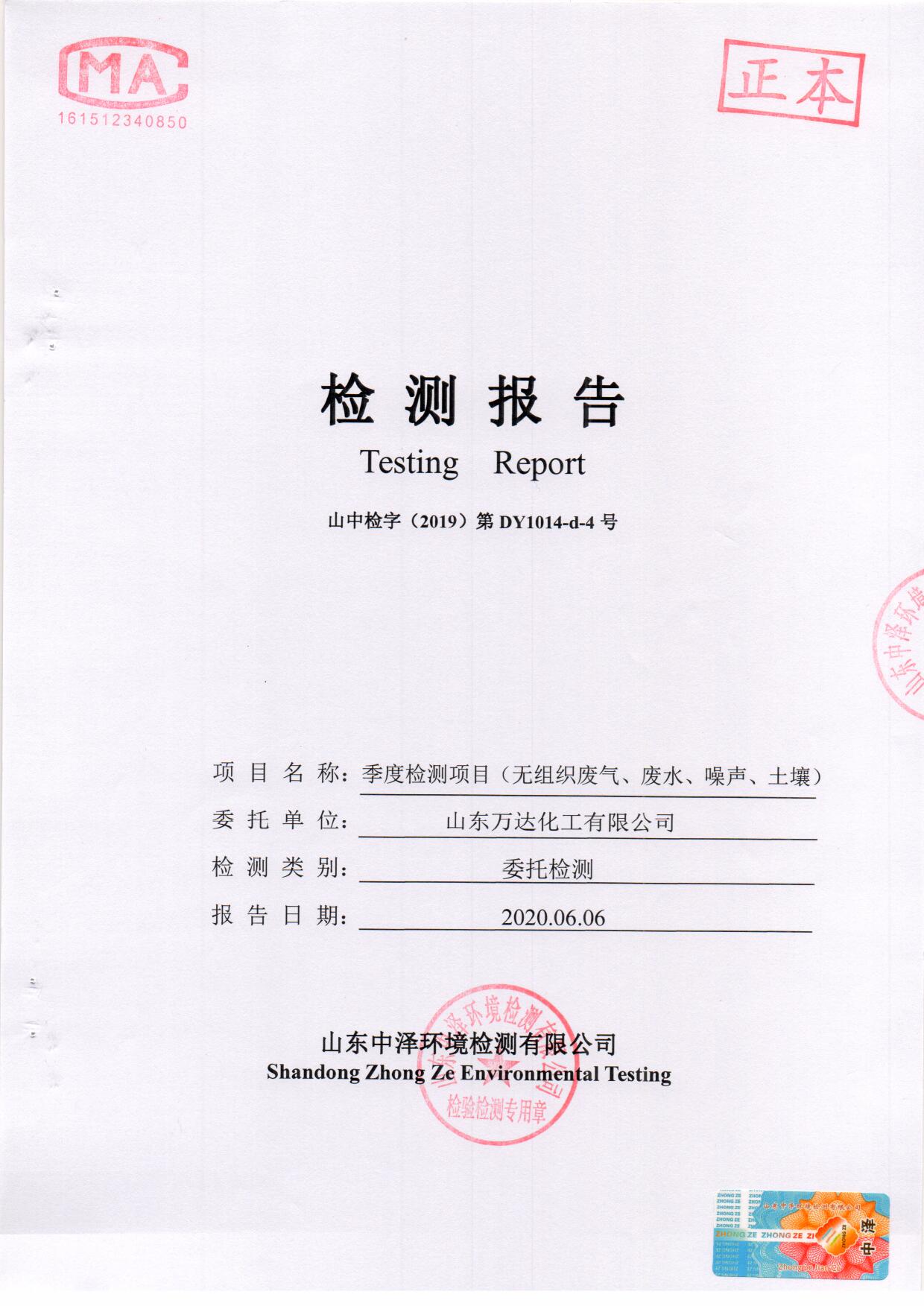 2020年第二季度检测汇报-1-无组织、废水、噪声、泥土_页面_01.jpg